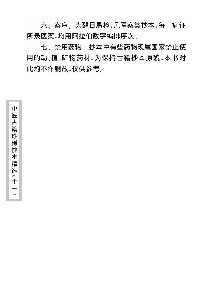 中医古籍珍稀抄本精选--幼科惊搐门.pdf_第8页