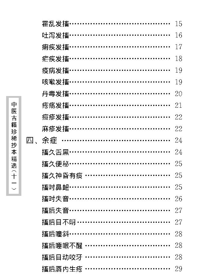 中医古籍珍稀抄本精选--幼科惊搐门.pdf_第14页