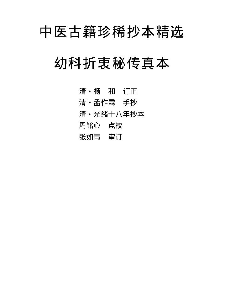 中医古籍珍稀抄本精选--幼科折衷秘传真本.pdf_第1页