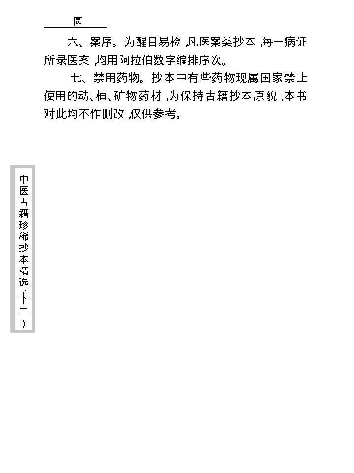 中医古籍珍稀抄本精选--幼科折衷秘传真本.pdf_第8页