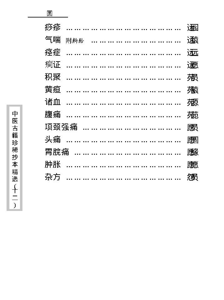 中医古籍珍稀抄本精选--幼科折衷秘传真本.pdf_第15页