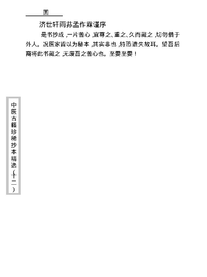 中医古籍珍稀抄本精选--幼科折衷秘传真本.pdf_第13页