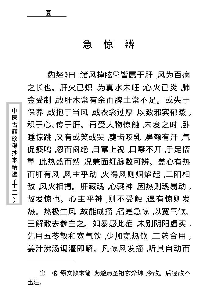 中医古籍珍稀抄本精选--幼科折衷秘传真本.pdf_第17页