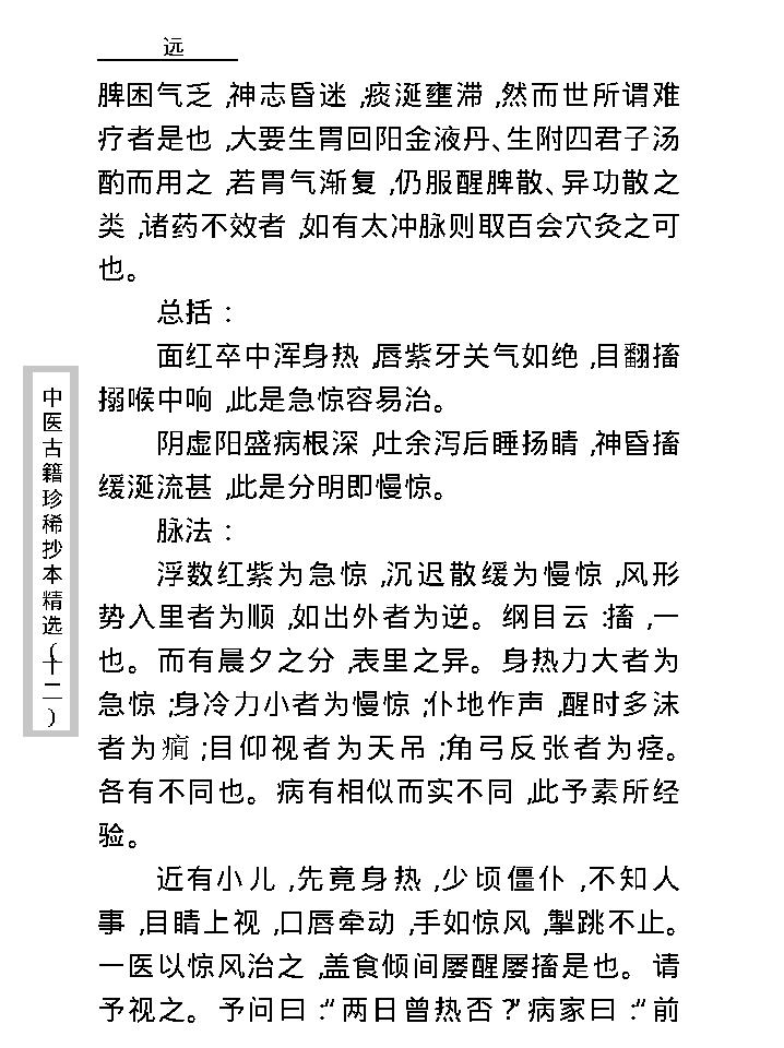 中医古籍珍稀抄本精选--幼科折衷秘传真本.pdf_第21页