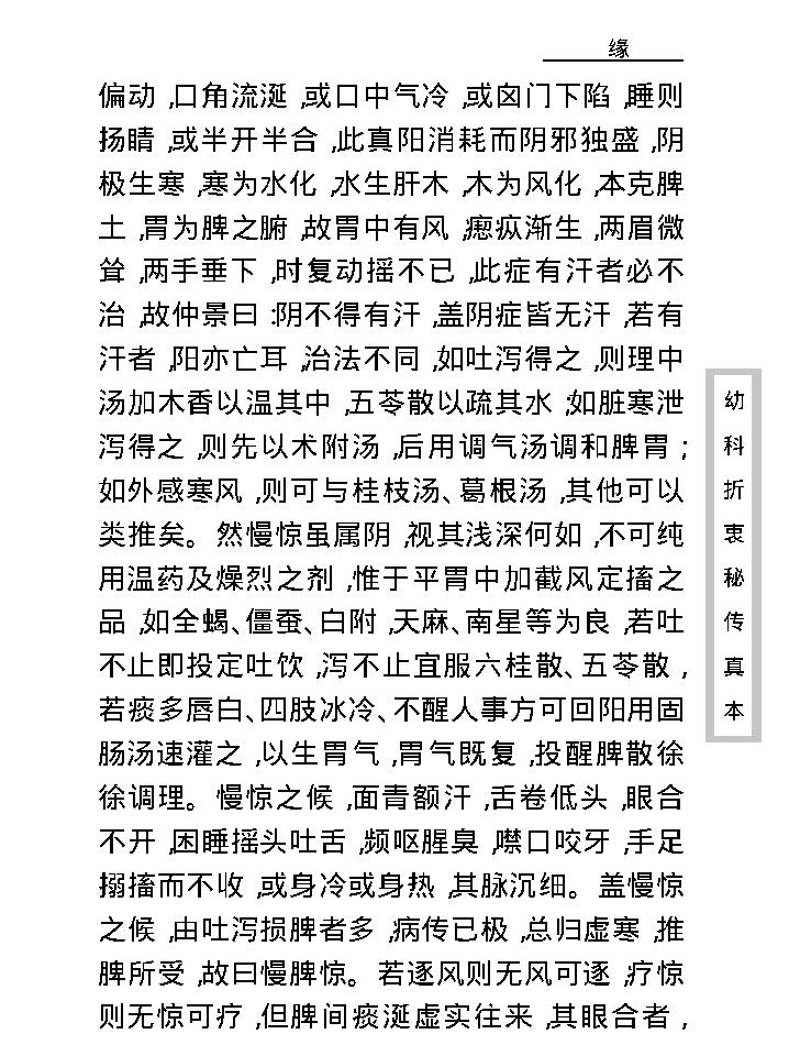 中医古籍珍稀抄本精选--幼科折衷秘传真本.pdf_第20页