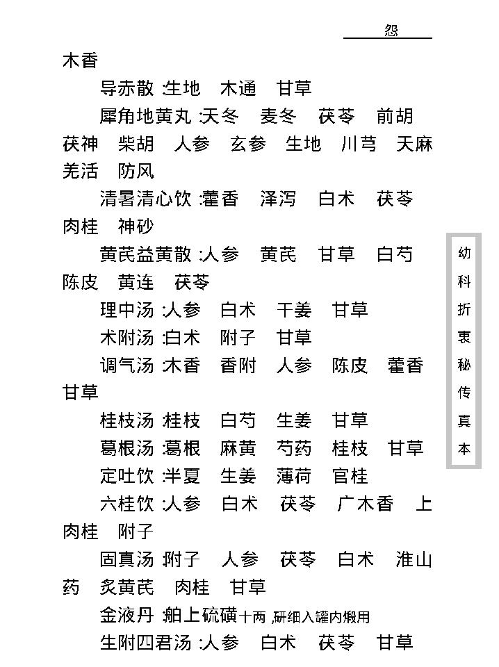中医古籍珍稀抄本精选--幼科折衷秘传真本.pdf_第24页