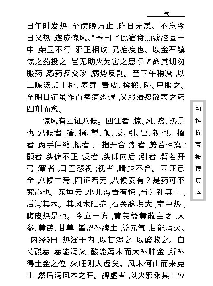 中医古籍珍稀抄本精选--幼科折衷秘传真本.pdf_第22页