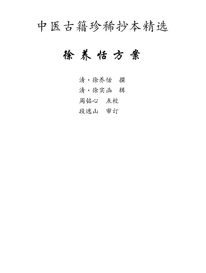 中医古籍珍稀抄本精选--徐养恬方案.pdf_第1页