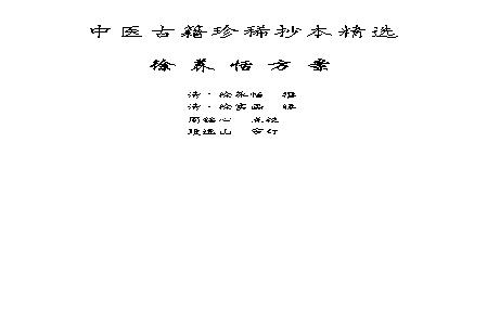 中医古籍珍稀抄本精选--徐养恬方案.pdf(14.52MB_177页) 中医徐书.pdf百度网盘合集 - 中医徐书