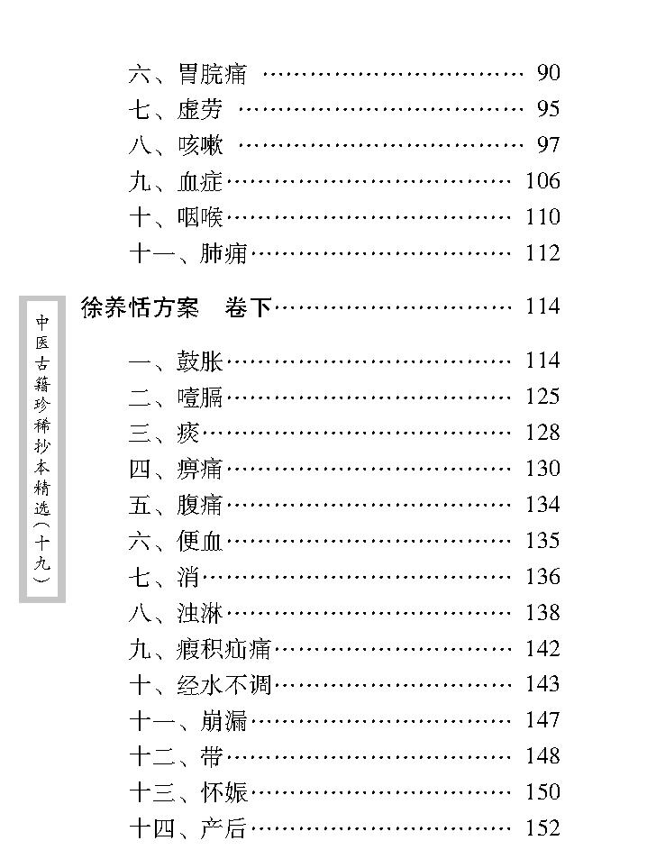 中医古籍珍稀抄本精选--徐养恬方案.pdf_第13页