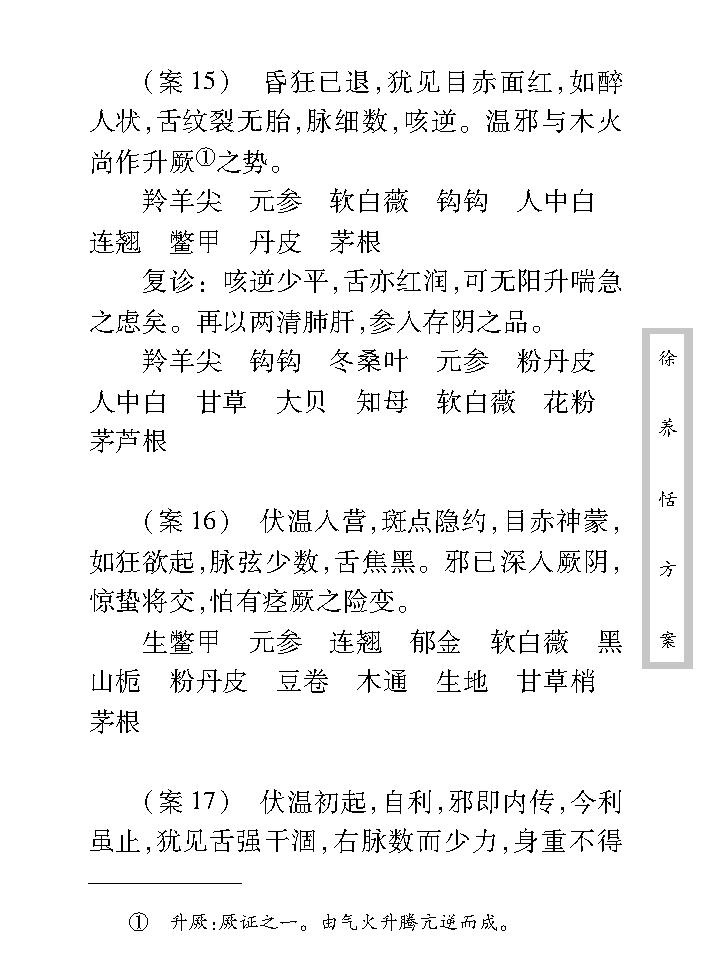 中医古籍珍稀抄本精选--徐养恬方案.pdf_第21页