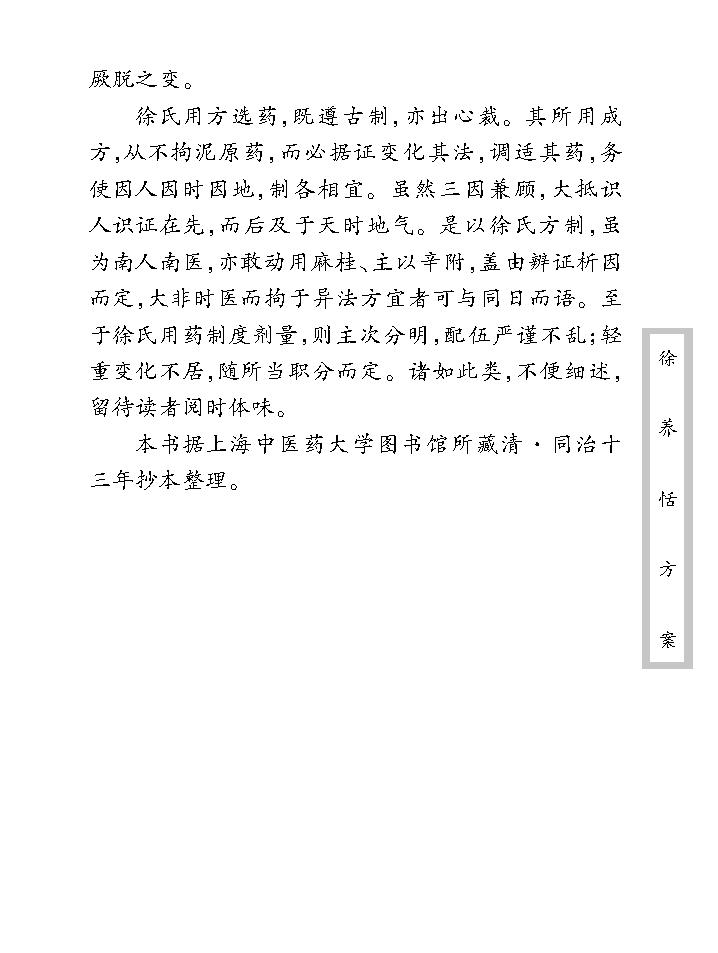 中医古籍珍稀抄本精选--徐养恬方案.pdf_第11页