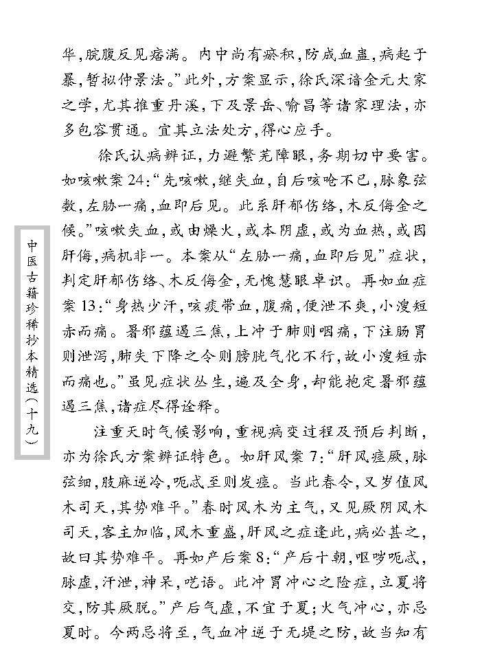 中医古籍珍稀抄本精选--徐养恬方案.pdf_第10页