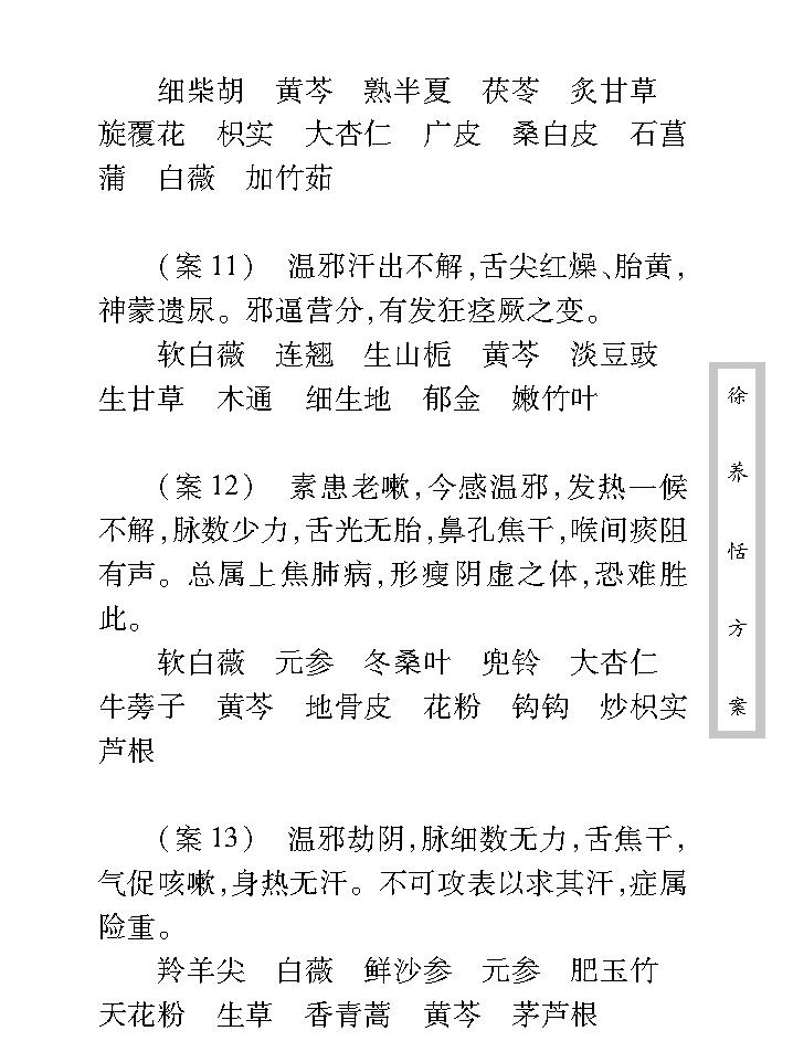 中医古籍珍稀抄本精选--徐养恬方案.pdf_第19页