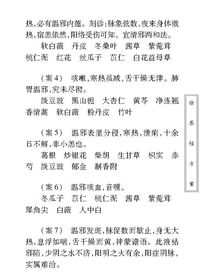 中医古籍珍稀抄本精选--徐养恬方案.pdf_第17页