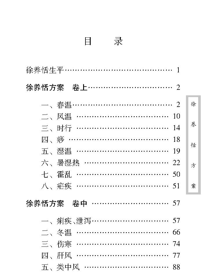 中医古籍珍稀抄本精选--徐养恬方案.pdf_第12页