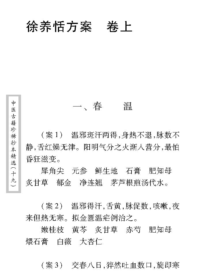 中医古籍珍稀抄本精选--徐养恬方案.pdf_第16页