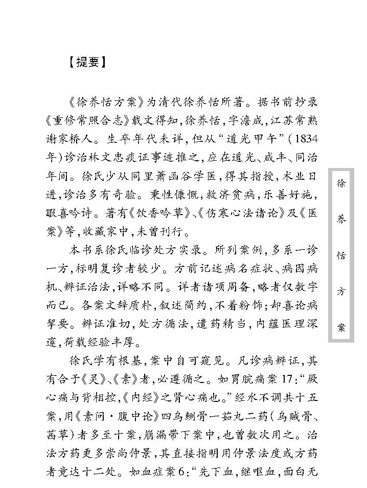 中医古籍珍稀抄本精选--徐养恬方案.pdf_第9页