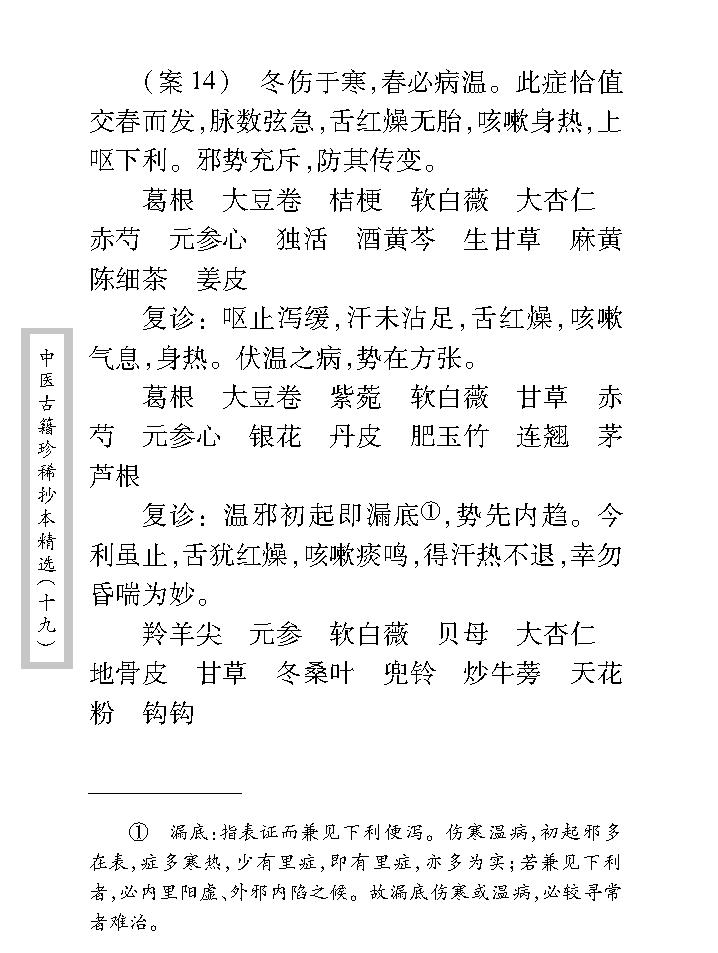 中医古籍珍稀抄本精选--徐养恬方案.pdf_第20页