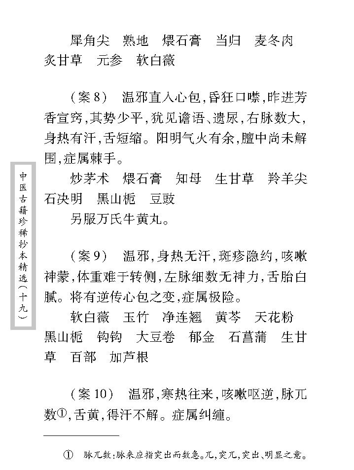 中医古籍珍稀抄本精选--徐养恬方案.pdf_第18页