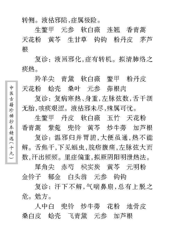 中医古籍珍稀抄本精选--徐养恬方案.pdf_第22页