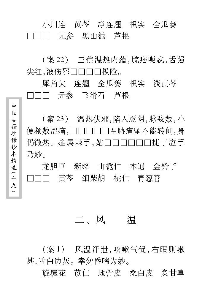 中医古籍珍稀抄本精选--徐养恬方案.pdf_第24页