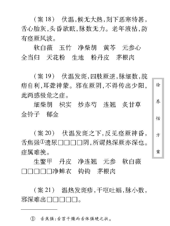 中医古籍珍稀抄本精选--徐养恬方案.pdf_第23页