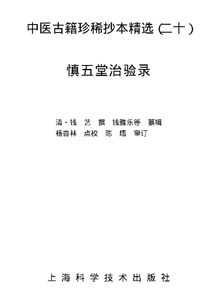 中医古籍珍稀抄本精选--慎五堂治验录.pdf_第1页