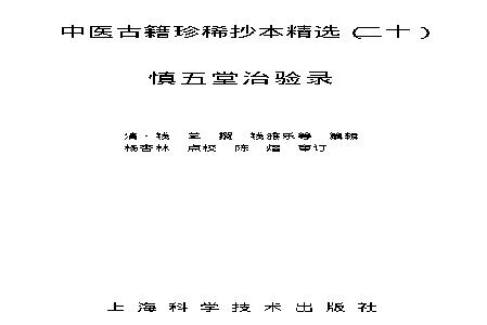 中医古籍珍稀抄本精选--慎五堂治验录.pdf(1.23MB_366页)