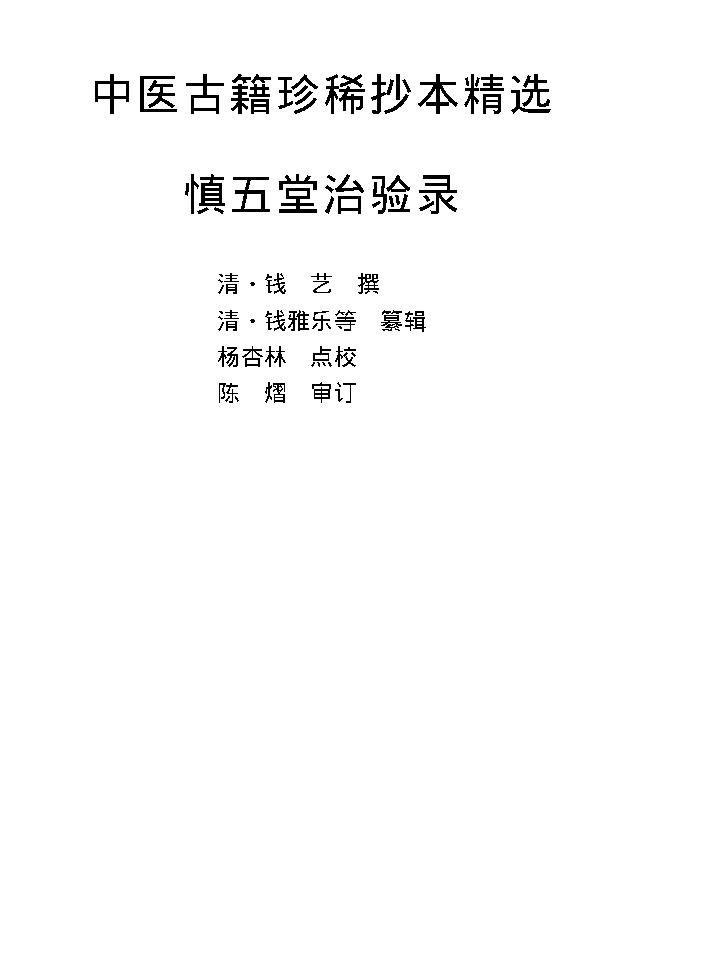 中医古籍珍稀抄本精选--慎五堂治验录.pdf_第10页