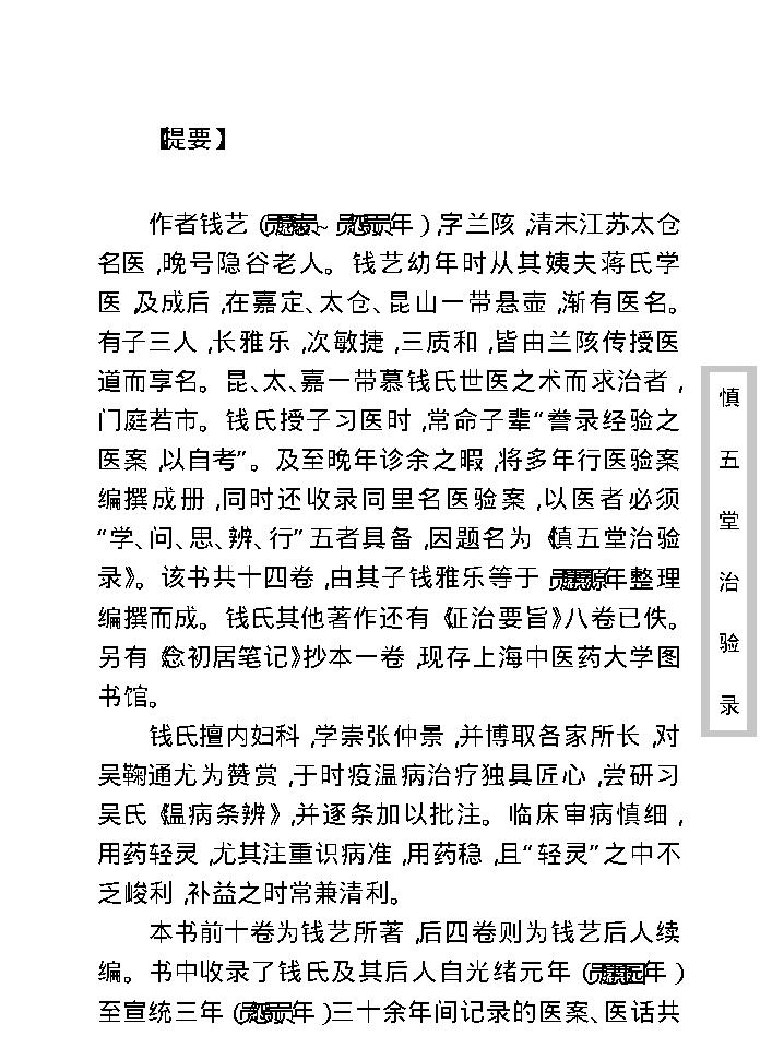 中医古籍珍稀抄本精选--慎五堂治验录.pdf_第11页