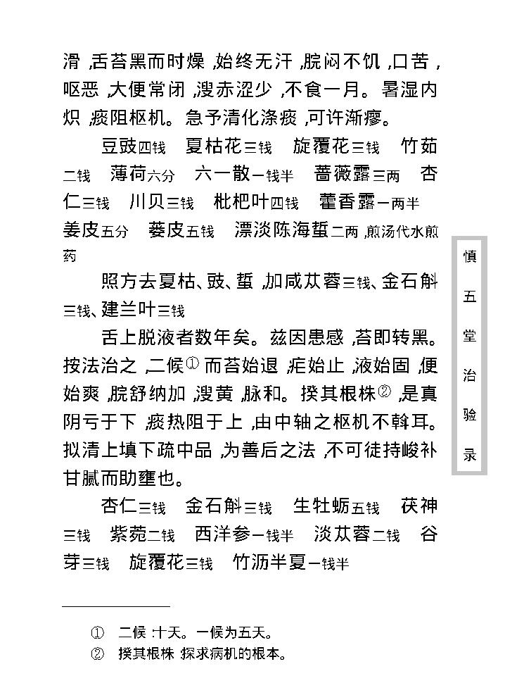 中医古籍珍稀抄本精选--慎五堂治验录.pdf_第20页