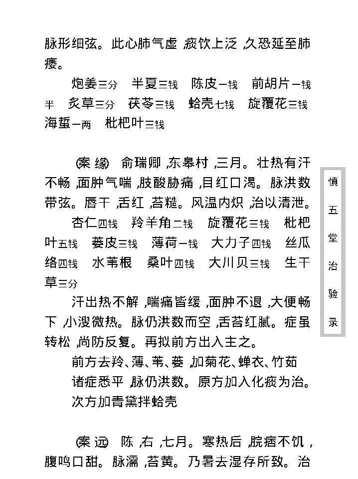 中医古籍珍稀抄本精选--慎五堂治验录.pdf_第18页