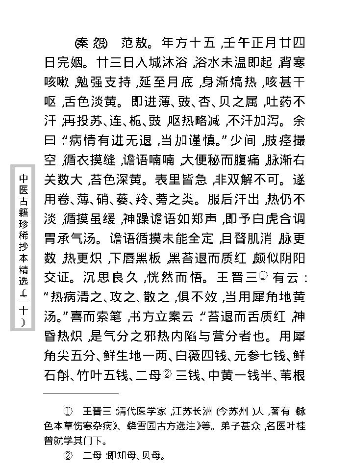 中医古籍珍稀抄本精选--慎五堂治验录.pdf_第21页