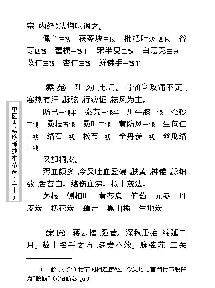 中医古籍珍稀抄本精选--慎五堂治验录.pdf_第19页