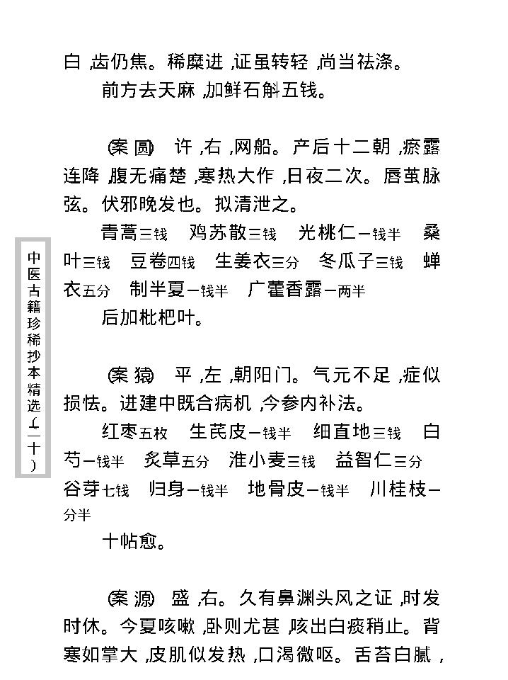 中医古籍珍稀抄本精选--慎五堂治验录.pdf_第17页