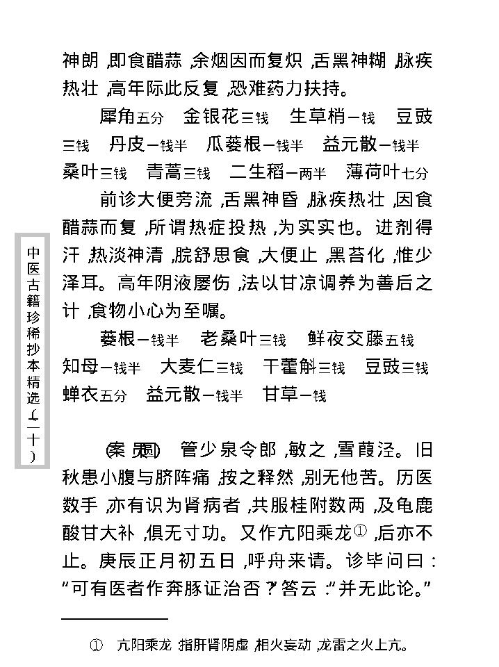 中医古籍珍稀抄本精选--慎五堂治验录.pdf_第23页