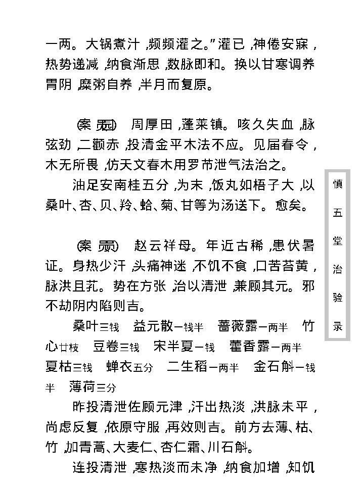 中医古籍珍稀抄本精选--慎五堂治验录.pdf_第22页