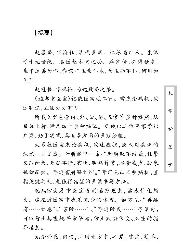 中医古籍珍稀抄本精选--旌孝堂医案.pdf_第9页