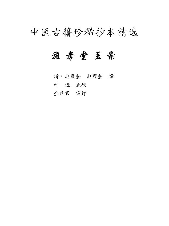 中医古籍珍稀抄本精选--旌孝堂医案.pdf_第8页