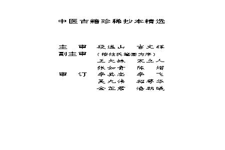 中医古籍珍稀抄本精选--旌孝堂医案.pdf(7.96MB_103页)