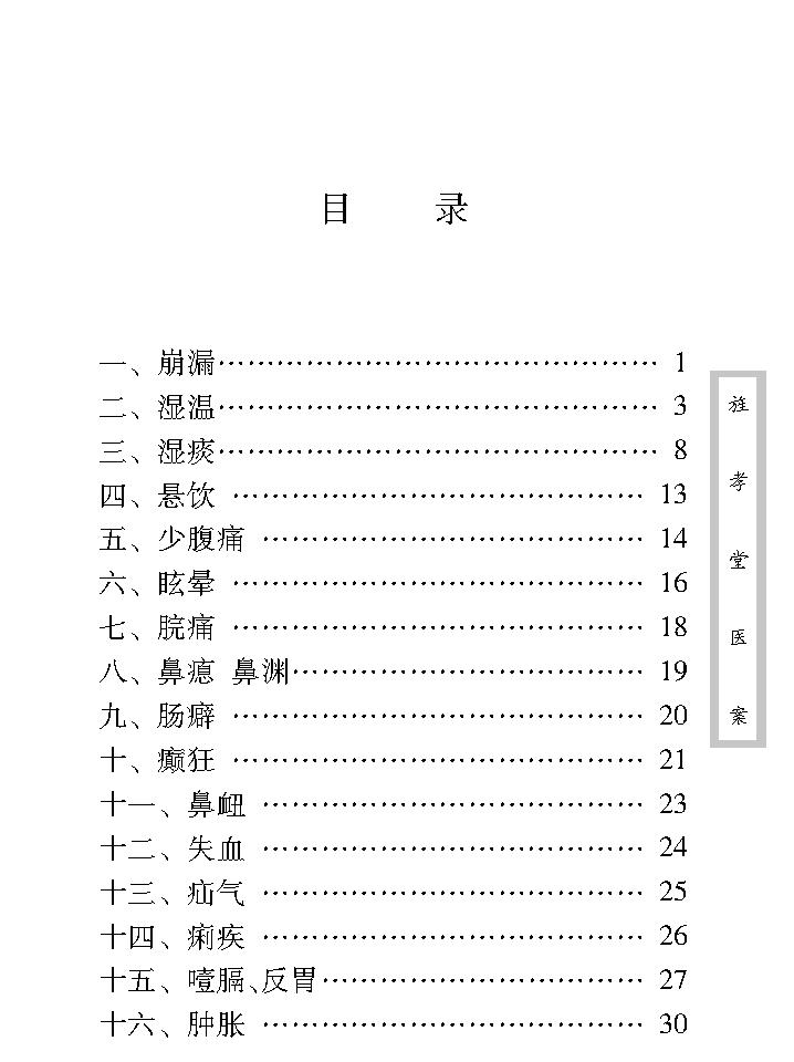 中医古籍珍稀抄本精选--旌孝堂医案.pdf_第11页