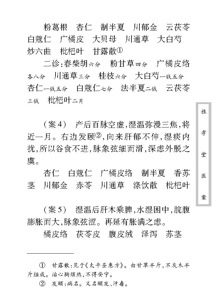 中医古籍珍稀抄本精选--旌孝堂医案.pdf_第18页