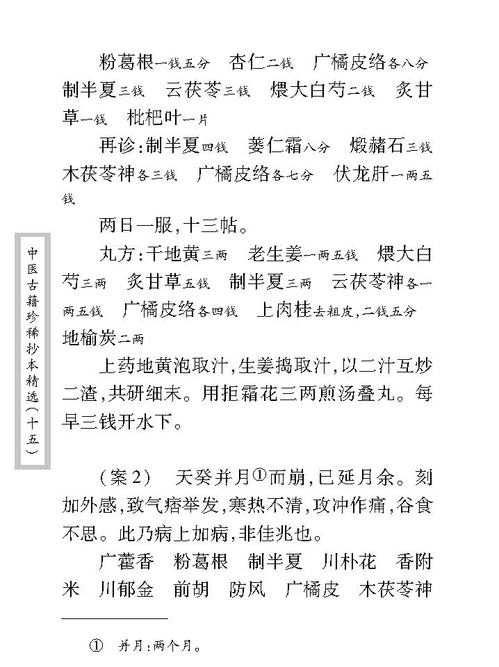 中医古籍珍稀抄本精选--旌孝堂医案.pdf_第15页