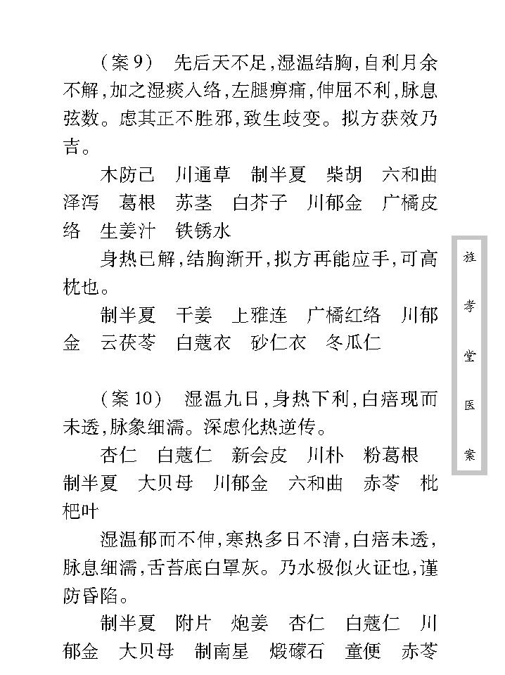 中医古籍珍稀抄本精选--旌孝堂医案.pdf_第20页