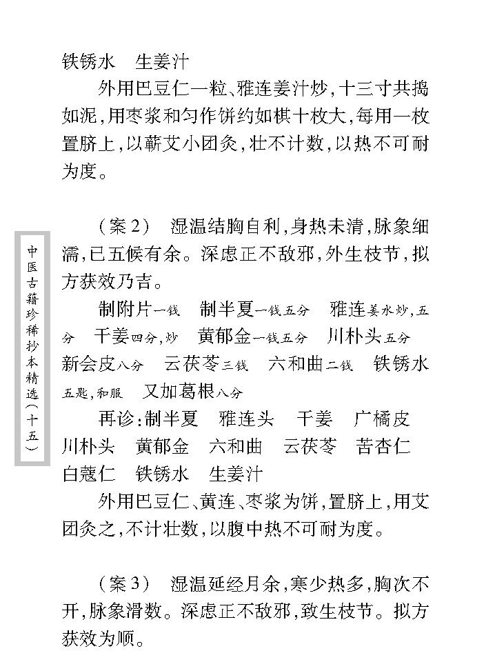 中医古籍珍稀抄本精选--旌孝堂医案.pdf_第17页