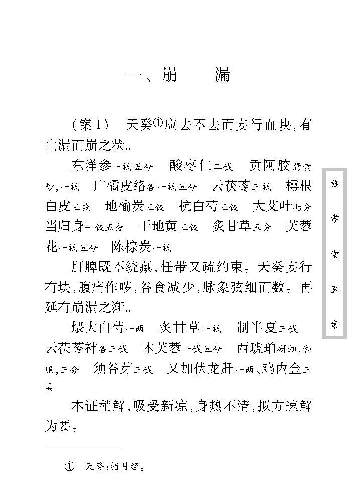 中医古籍珍稀抄本精选--旌孝堂医案.pdf_第14页