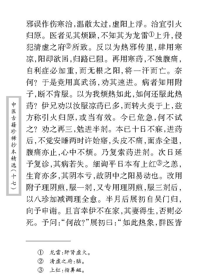 中医古籍珍稀抄本精选--李冠仙医案(2).pdf_第14页