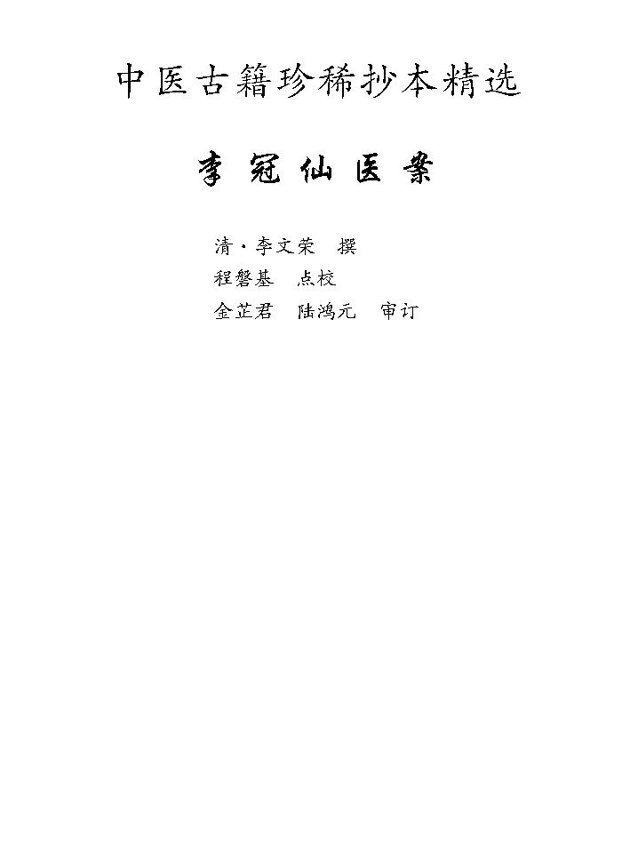 中医古籍珍稀抄本精选--李冠仙医案(2).pdf_第8页