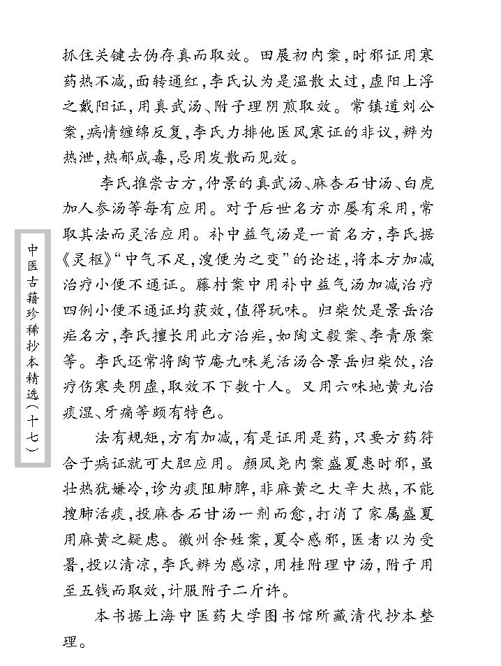 中医古籍珍稀抄本精选--李冠仙医案(2).pdf_第10页